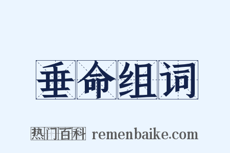 垂命组词是什么意思的图片